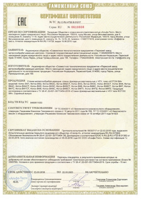Сертификат соответствия ФОТОН ВФ